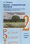 Русский - Экзамен - Туризм. РЭТ-2. Лексико-грамматический практикум к Учебному комплексу по русскому языку как иностранному в сфере международного туристического бизнеса — 2772092 — 1