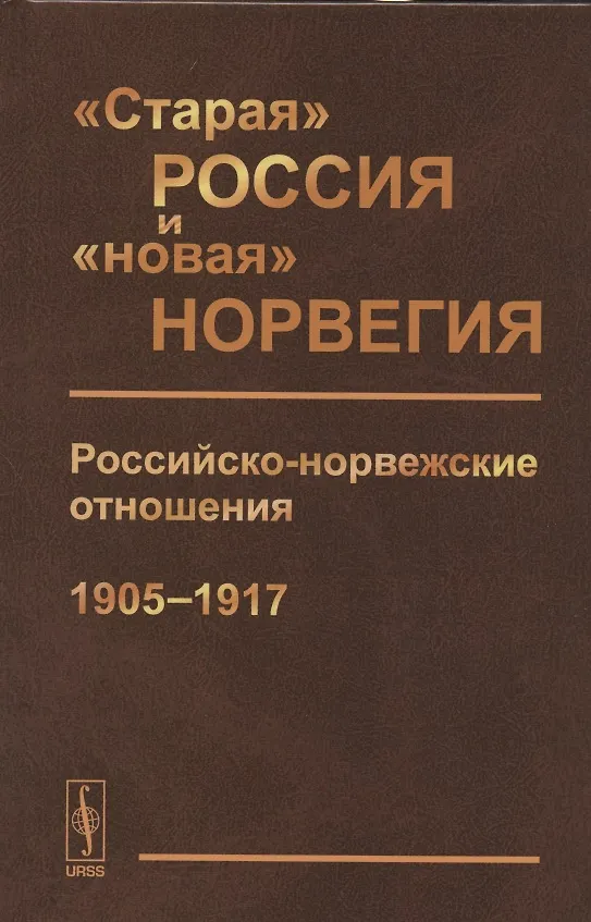 Книга "Старая" Россия и "новая" Норвегия: Российско-норвежские отношения (1905--1917). Сборник документов (Алексей Комаров) — 1
