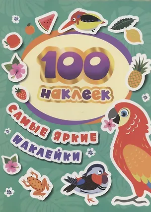 Книга Самые яркие наклейки. 100 наклеек (А.К. Соломкина)