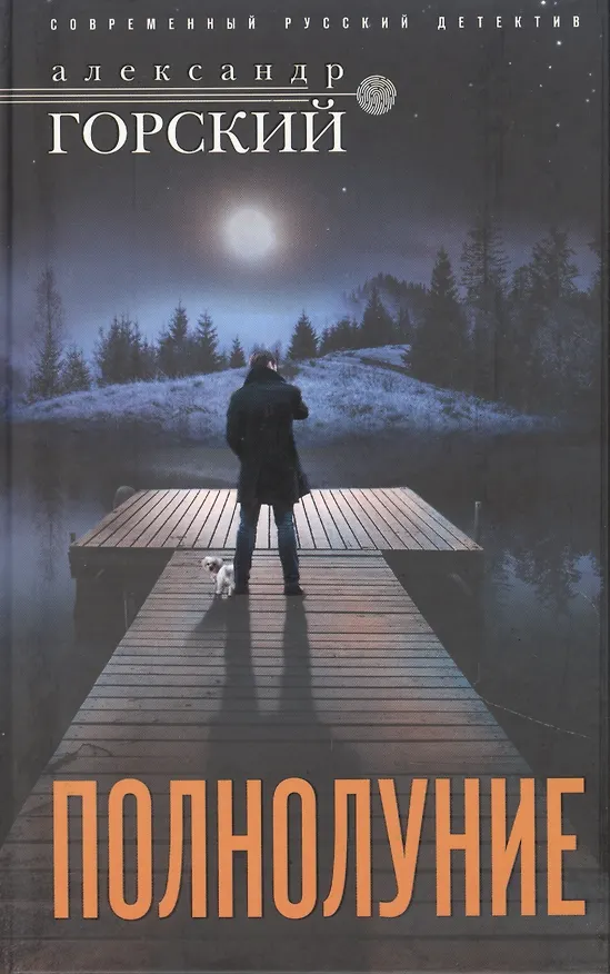 Книга Полнолуние (Александр Горский) — 1