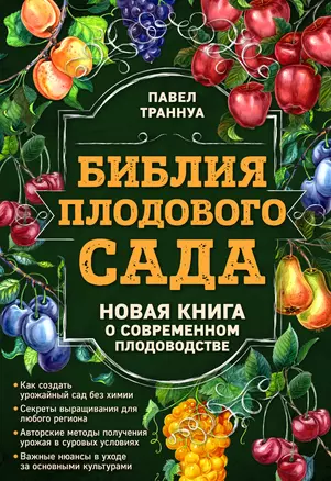 Библия плодового сада. Новая книга о современном плодоводстве — 3027142 — 1