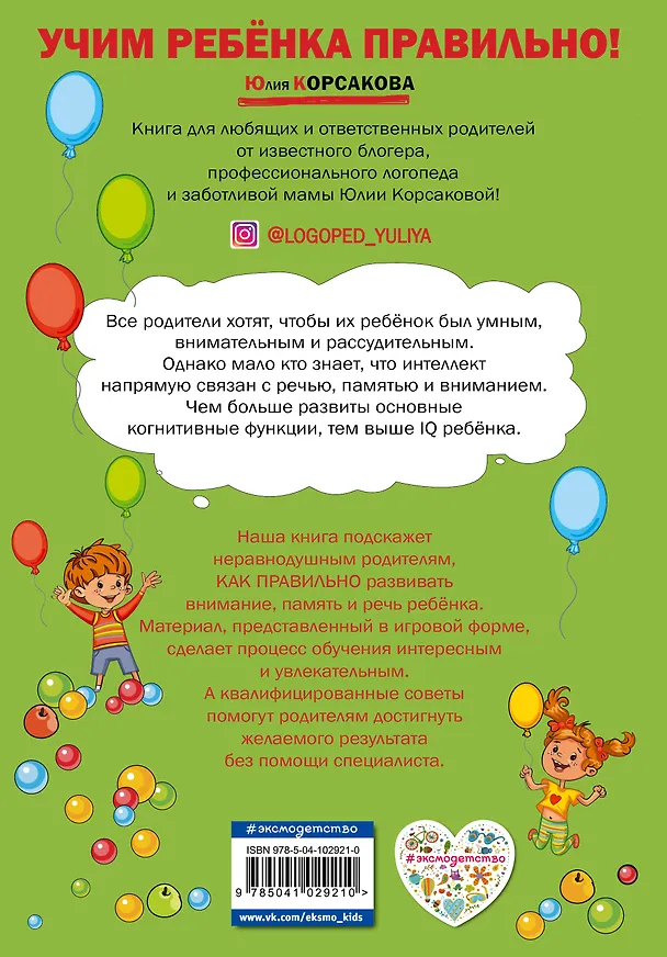 Книга Как развить у ребёнка внимание, память, речь: для детей от 4 до 6 лет (Юлия Корсакова) — 2