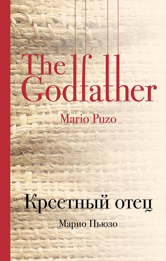 Книга Крестный отец (Марио Пьюзо) — 1