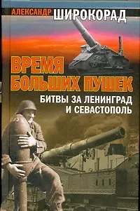 Книга Время больших пушек: Битвы за Ленинград и Севастополь (Александр Широкорад)