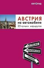 Книга Австрия на автомобиле. 25 лучших маршрутов. (Евгения Шафранова) — 1