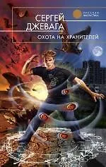 Книга Охота на хранителей (Сергей Джевага)