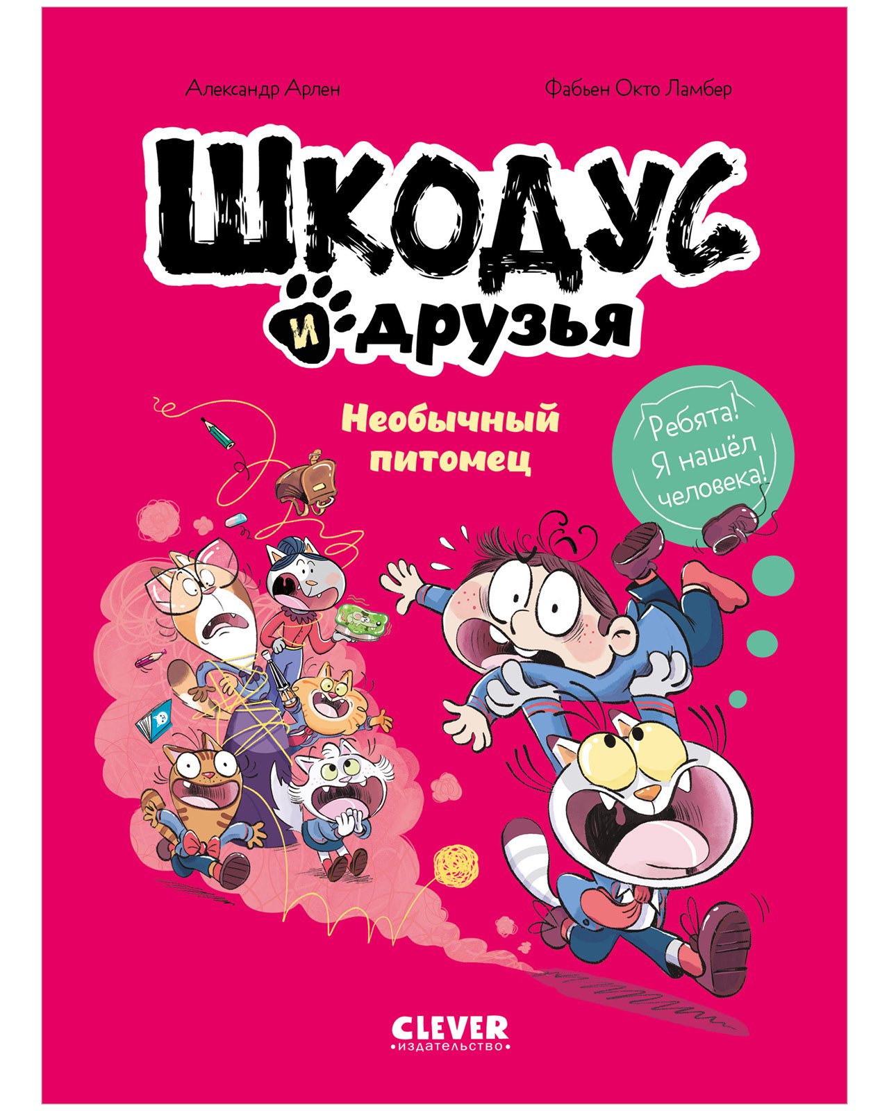 Арлен Александр: Шкодус и друзья. Необычный питомец