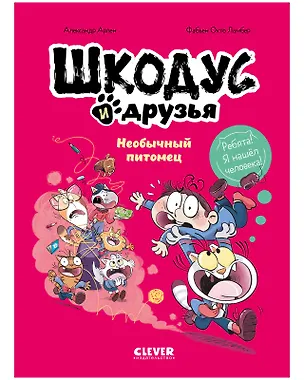Книга Шкодус и друзья. Необычный питомец (Александр Арлен)
