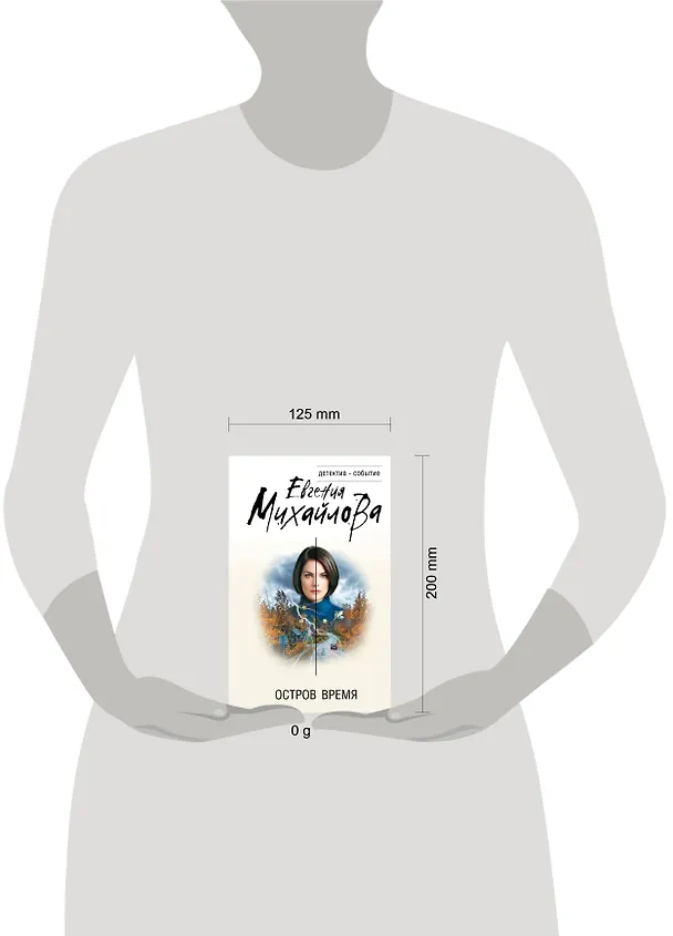 Книга Остров Время (Евгения Михайлова) — 5