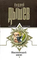 Настоящий мачо