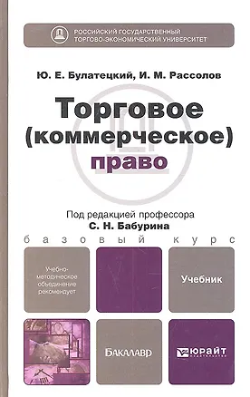 Книга Торговое (коммерческое) право (Юрий Булатецкий)