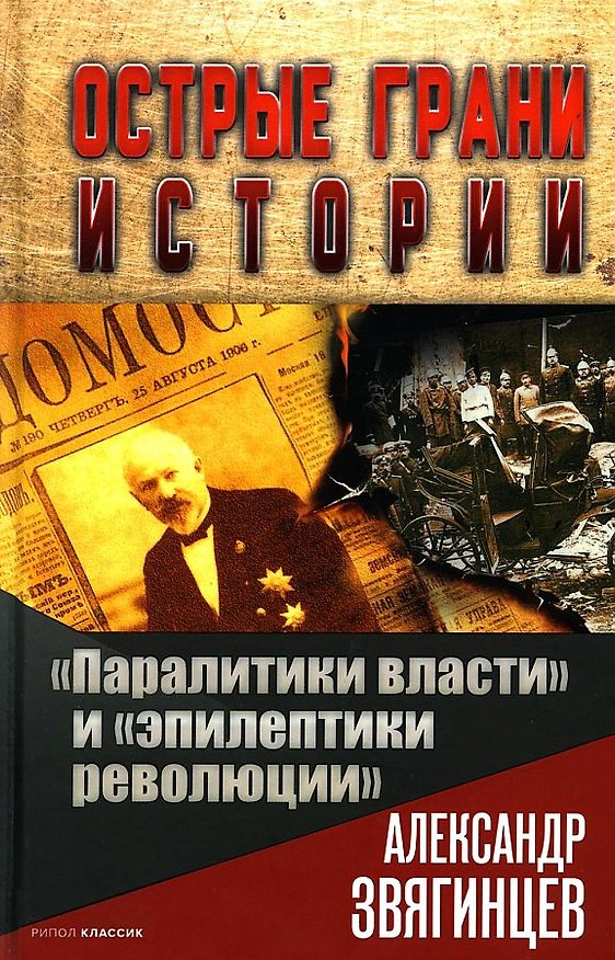 Книга Паралитики власти" и "эпилептики революции" (Александр Звягинцев) — 1