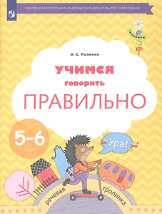 Учимся говорить правильно. Пособие для детей 5-6 лет