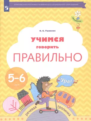 Учимся говорить правильно. Пособие для детей 5-6 лет — 3049301 — 1