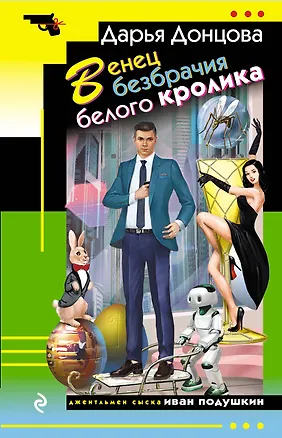 Книга Венец безбрачия белого кролика (Дарья Донцова)