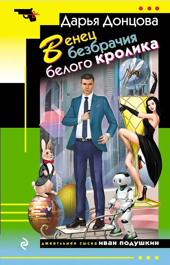 Книга Венец безбрачия белого кролика (Дарья Донцова) — 1