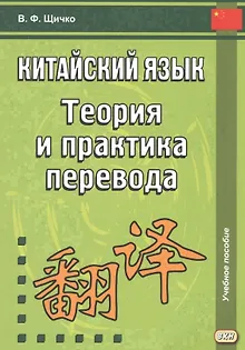 Китайский язык. Теория и практика перевода. 3-е издание, исправленное и дополненное