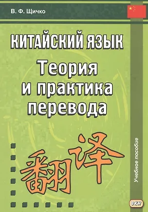 Книга Китайский язык. Теория и практика перевода. 3-е издание, исправленное и дополненное (Владимир Щичко)