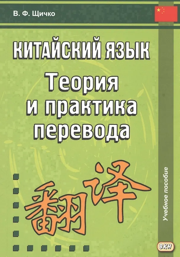 Книга Китайский язык. Теория и практика перевода. 3-е издание, исправленное и дополненное (Владимир Щичко) — 1