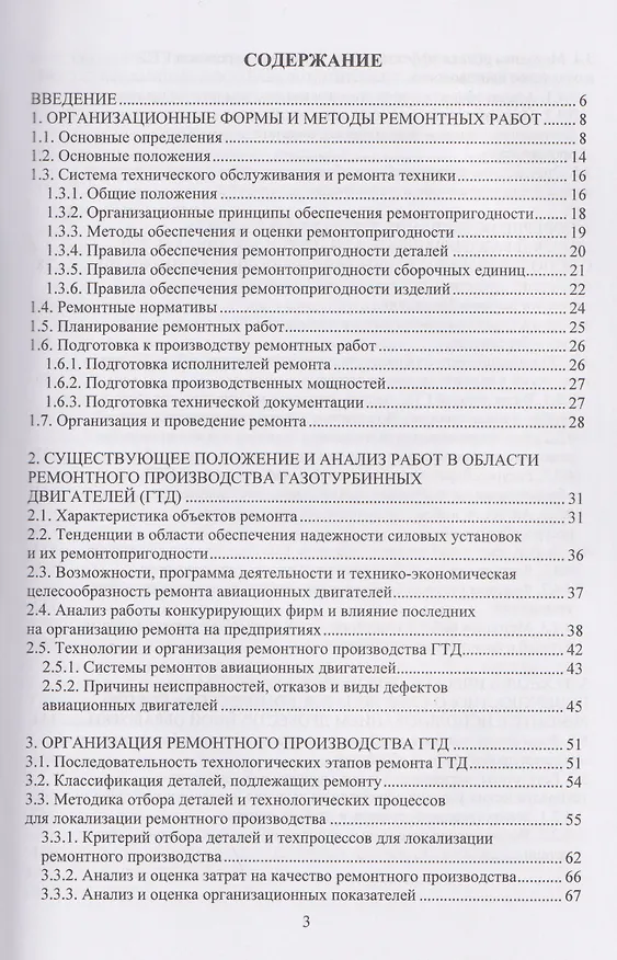 Книга Технологии ремонта деталей авиационных двигателей (Вячеслав Безъязычный) — 2