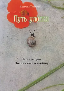 Путь улитки. Часть вторая. Поднимаясь в глубину