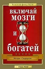 Включай мозги и богатей