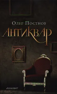 Антиквар: Повесть, рассказы
