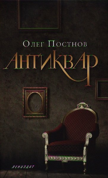 Книга Антиквар: Повесть, рассказы (Олег Постнов) — 1