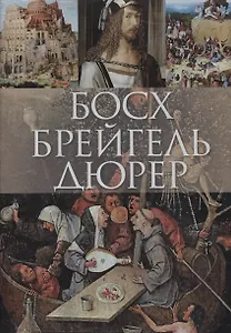 Босх, Брейгель, Дюрер (короб)
