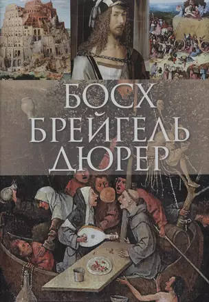 Босх, Брейгель, Дюрер (короб) — 2484668 — 1