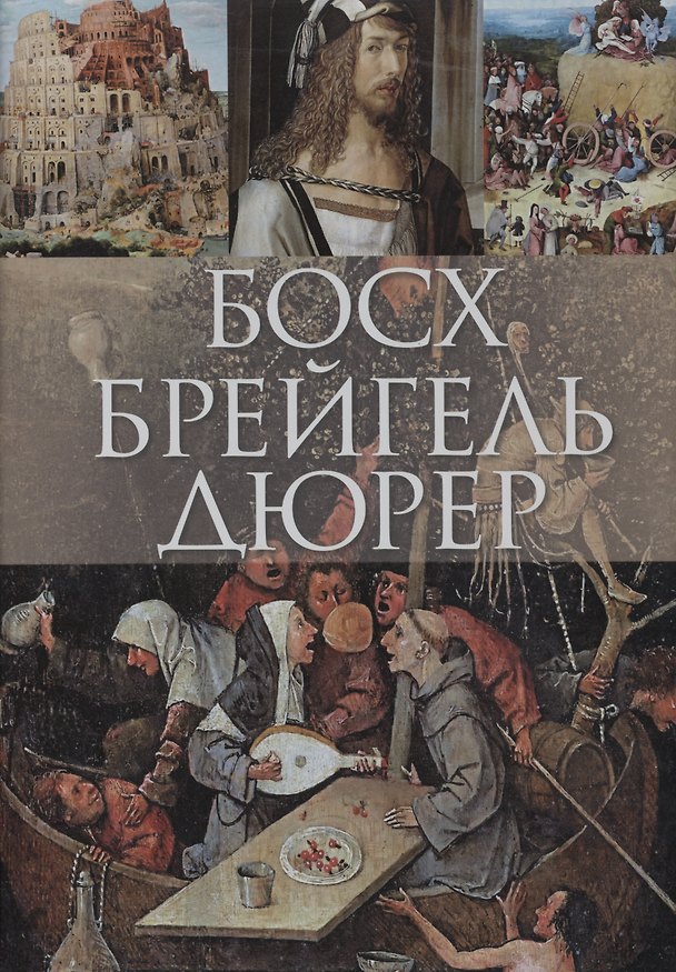 Книга Босх, Брейгель, Дюрер (короб) (Ольга Морозова) — 1
