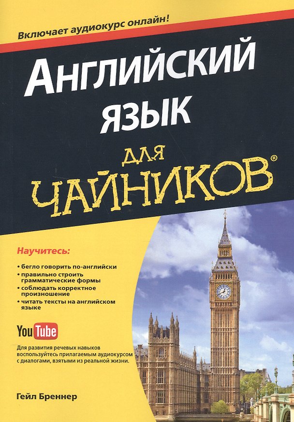 Книга " Английский язык для чайников" + аудиокурс онлайн (Гейл Бреннер) — 1