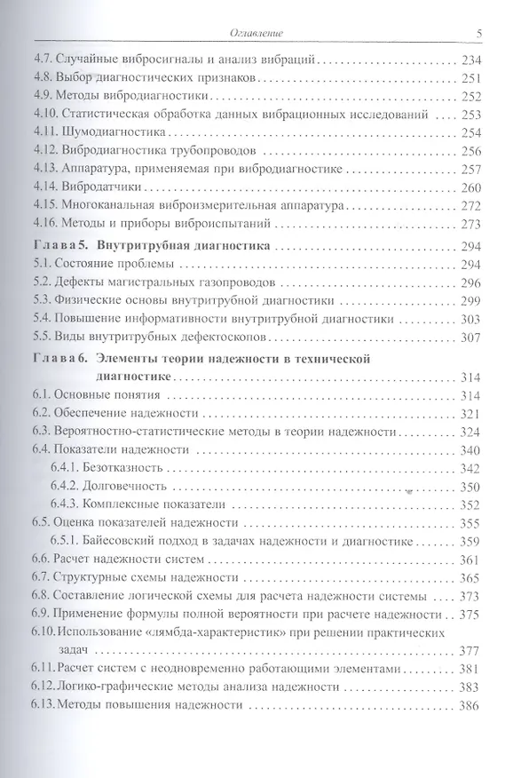 Книга Основы диагностики технических устройств и сооружений () — 4