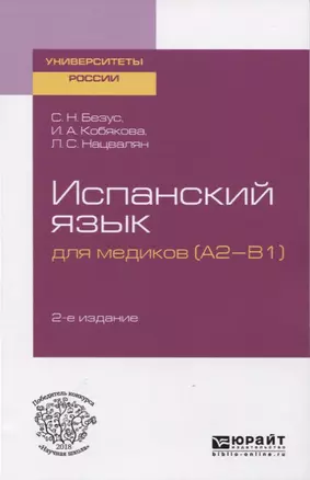 Испанский язык для медиков (A2-B1). Учебное посоюие для вузов — 2746767 — 1