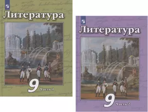 Литература. 9 класс. Учебник. В двух частях. Часть 1. Часть 2 (комплект из 2 книг) — 2801616 — 1