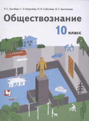 Обществознание. 10 класс. Учебник. Базовый уровень — 2849164 — 1