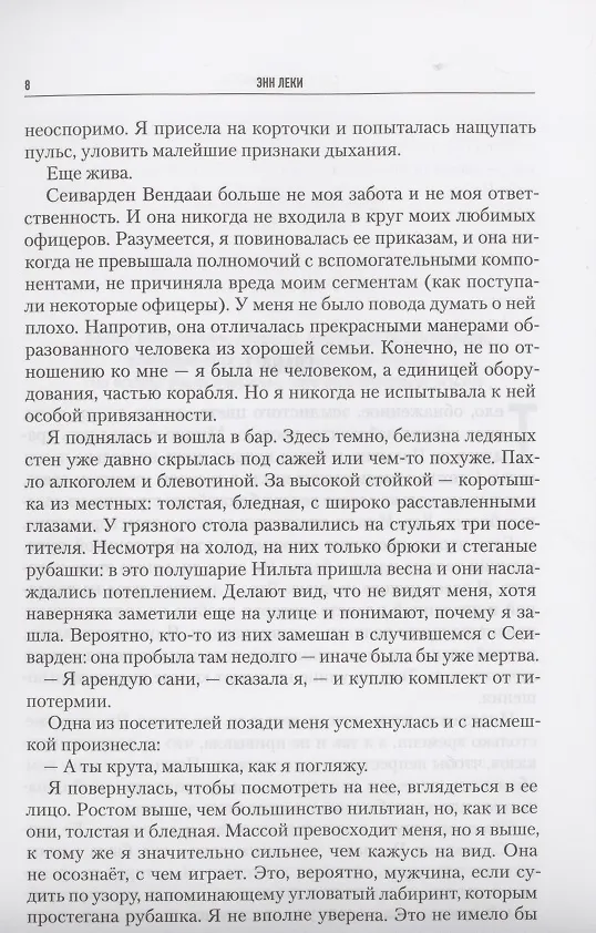 Книга Империя радч: Слуги справедливости, Слуги меча, Слуги милосердия (Энн Лэки) — 3