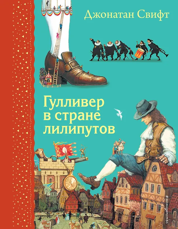 Книга Гулливер в стране лилипутов (Джонатан Свифт) — 1