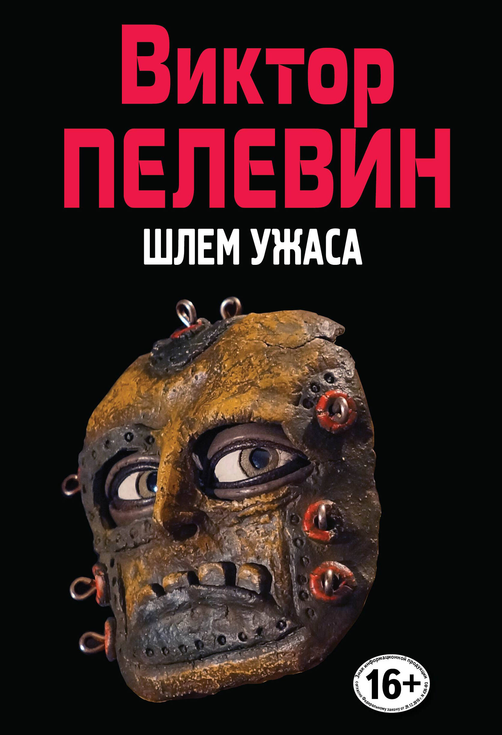 Обложка книги «Шлем ужаса. (Полное собрание сочинений. Том 9)»