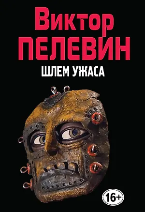 Книга Шлем ужаса. (Полное собрание сочинений. Том 9) (Виктор Пелевин)