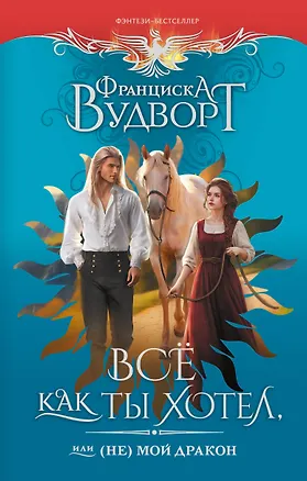 Книга Все как ты хотел, или (Не) мой дракон (Франциска Вудворт)