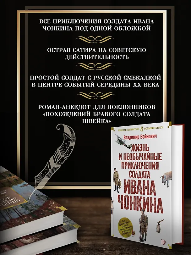 Книга Жизнь и необычайные приключения солдата Ивана Чонкина (Владимир Войнович) — 5