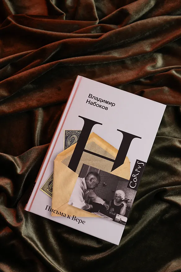 Книга Письма к Вере (Владимир Набоков) — 7