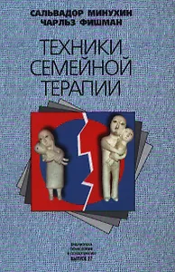 Техники семейной терапии
