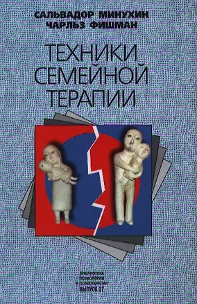 Книга Техники семейной терапии ()