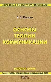 Основы теории коммуникации: Краткий курс — 2128642 — 1