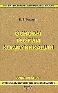 Книга Основы теории коммуникации: Краткий курс (Вячеслав Кашкин) — 1