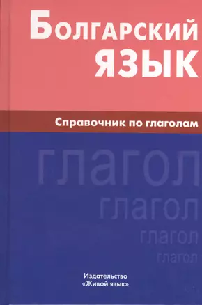 Болгарский язык. Справочник по глаголам. — 2369780 — 1