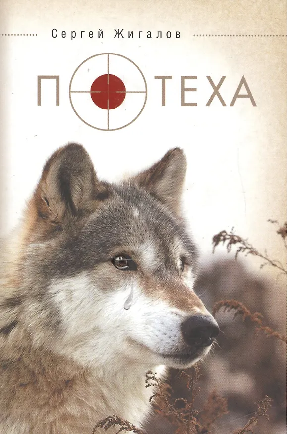 Книга Потеха. Сборник прозы (Сергей Жигалов) — 1