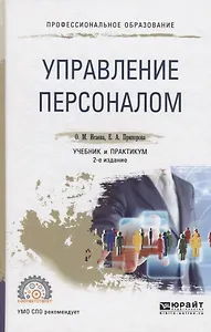 Управление персоналом Учебник и практикум (2 изд) (ПО) Исаева